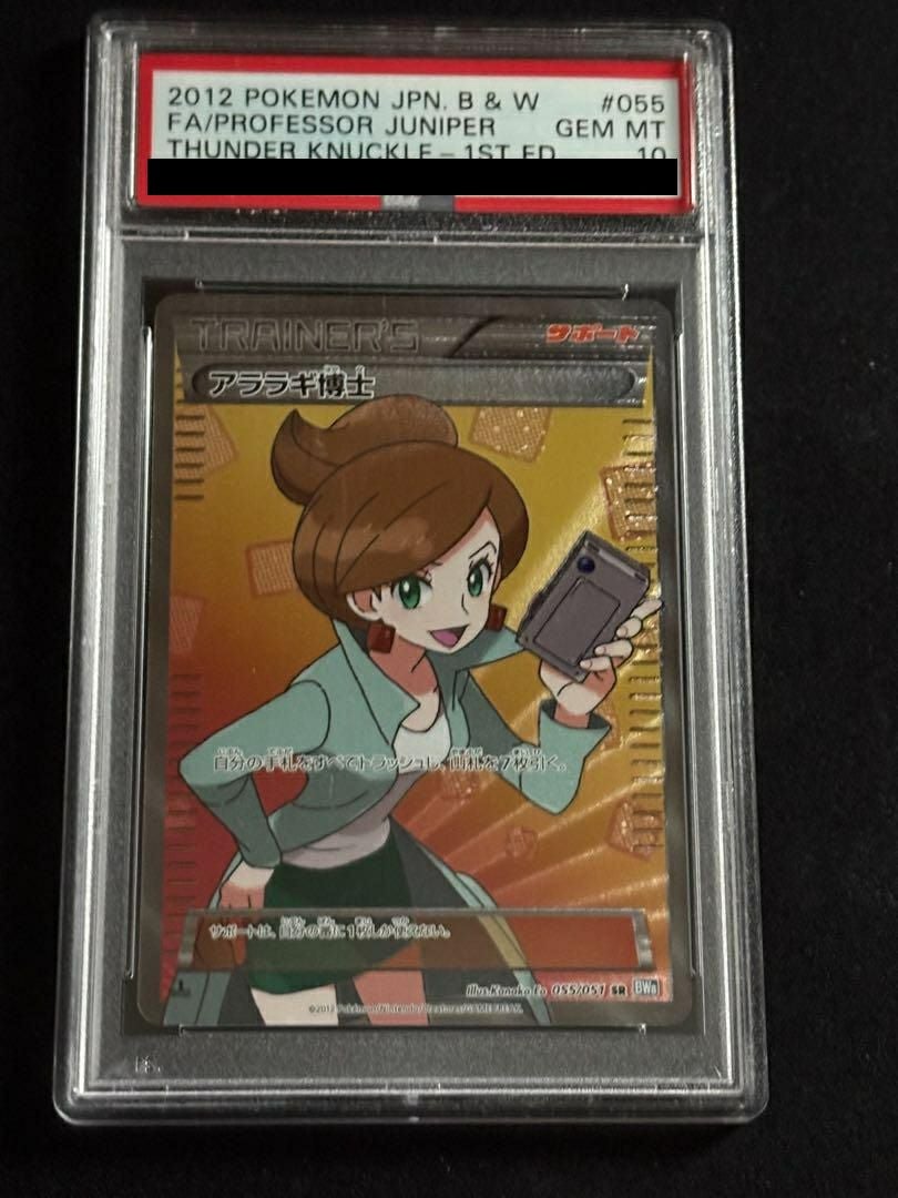 ポケモンカード アララギ博士 1stエディション　PSA10 PSA10】アララギ博士［SR］（055/051）｜ポケモンカード｜PRICE BASE通販