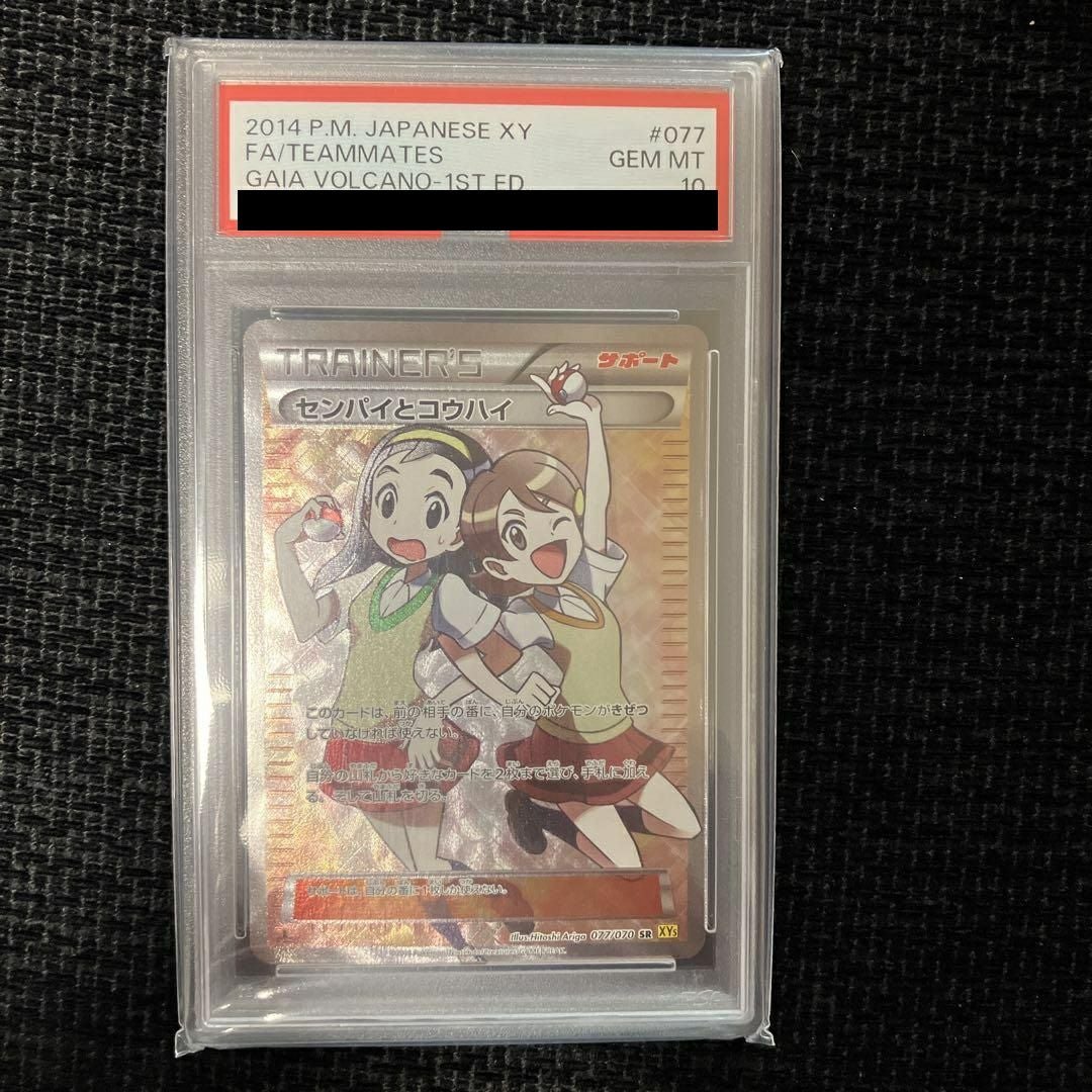 センパイとコウハイ 077/070 PSA10】センパイとコウハイ［SR］（077/070）｜ポケモンカード｜PRICE