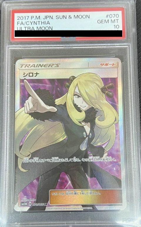 PSA10】シロナ［SR］（070-066）｜ポケモンカード｜PRICE BASE通販