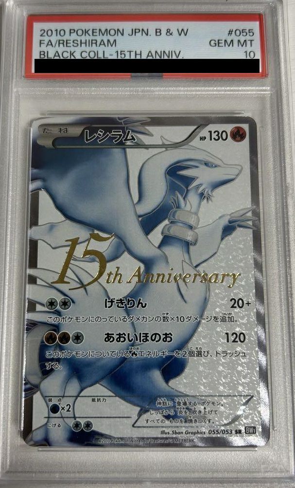 PSA10】レシラム［SR］（055/053）｜ポケモンカード｜PRICE BASE通販