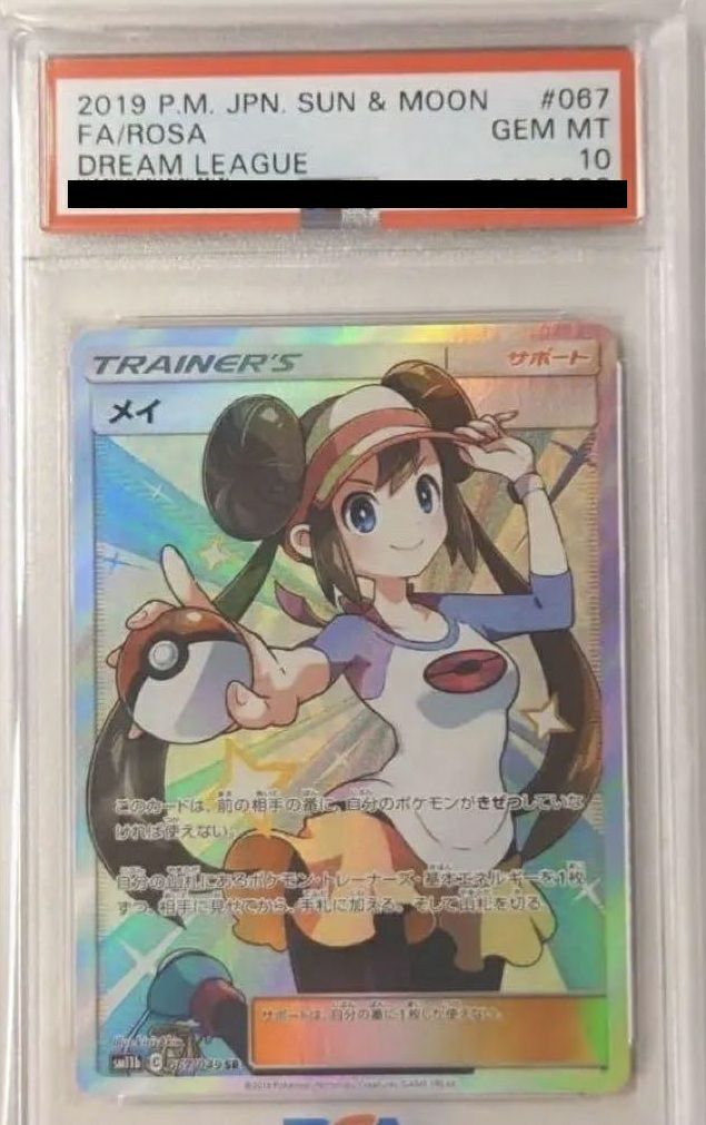 ポケモンカード　メイ　psa10 PSA10】 メイ (SR) {067/049} [SM11b/ドリームリーグ] [SM] - magi通販