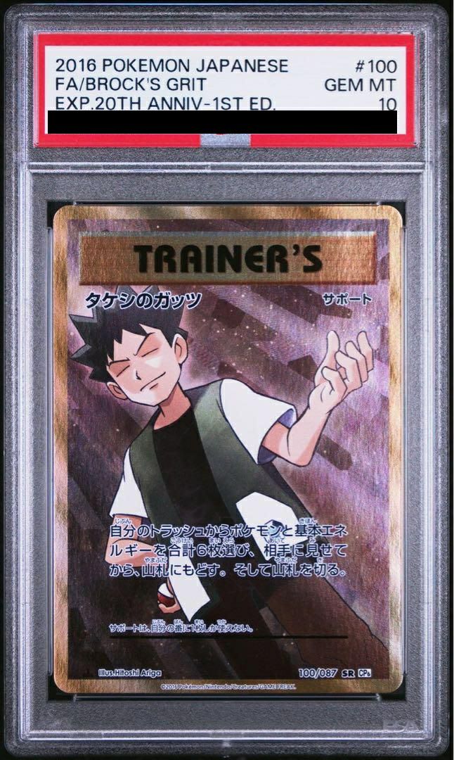 PSA10】タケシのガッツ［SR］（100/087）｜ポケモンカード｜PRICE BASE通販