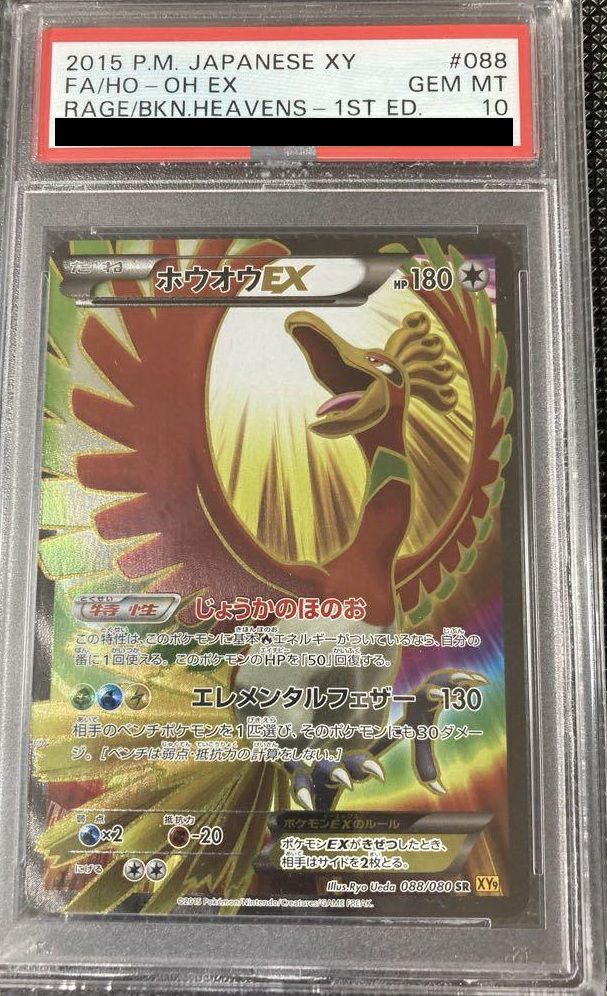 PSA10】ホウオウEX［SR］（088/080）｜ポケモンカード｜PRICE BASE通販