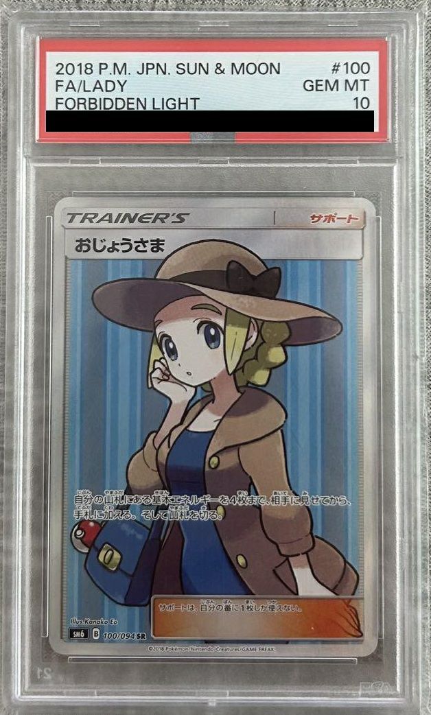 PSA10】おじょうさま［SR］（100/094）｜ポケモンカード｜PRICE BASE通販