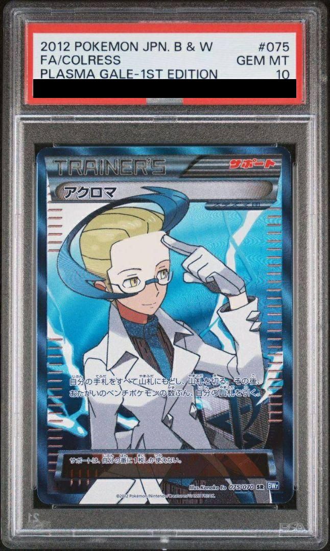 アクロマ SR PSA10 PSA10】アクロマ［SR］（075/070）｜ポケモンカード｜PRICE BASE通販