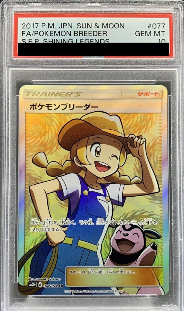 PSA10】ポケモンブリーダー［SR］（077/072）｜ポケモンカード｜PRICE