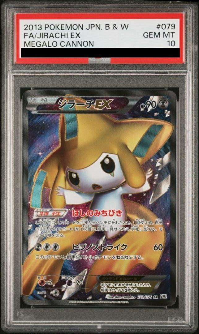 七夜　ポケモンカードゲーム ジラーチEX SR PSA10】ジラーチEX［SR］（079/076）｜ポケモンカード｜PRICE BASE通販