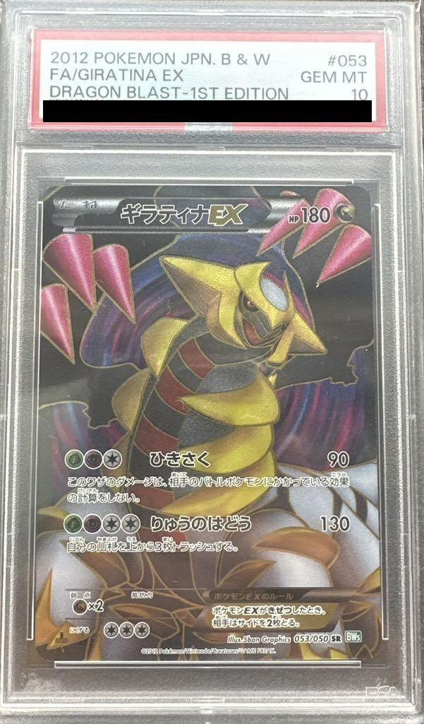 【希少】ギラティナEX SR 053/050 1ed PSA10 PSA10】ギラティナEX［SR］（053/050）｜ポケモンカード｜PRICE BASE通販
