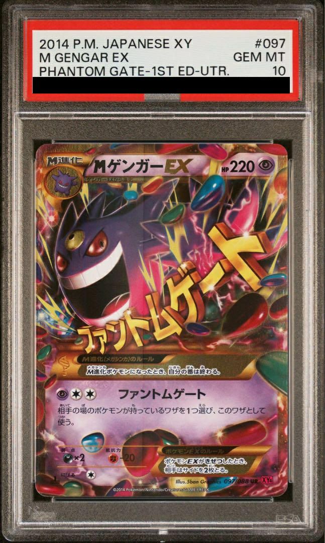メガゲンガーex ur MゲンガーEX ウルトラレア PSA10鑑定済〕MゲンガーEX【UR】{097/088}