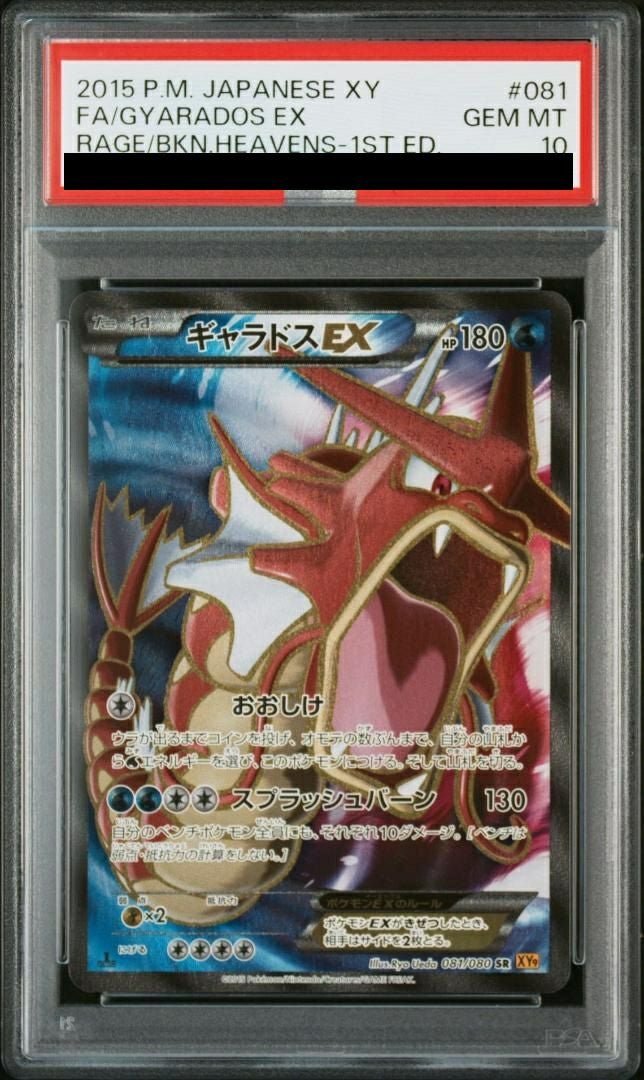 PSA10】ギャラドスEX［SR］（081/080）｜ポケモンカード｜PRICE BASE通販