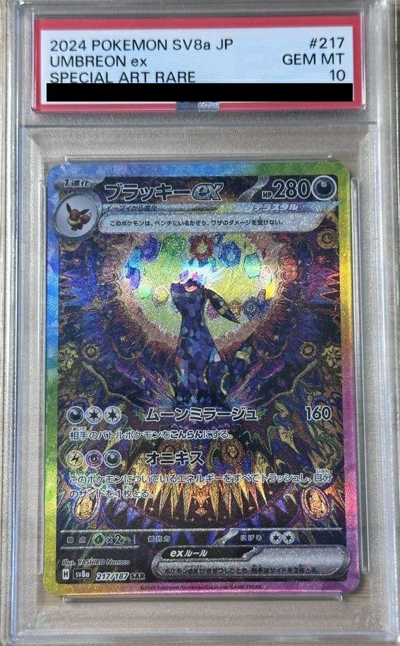 ポケモンカード　ブラッキー　ex　psa10 PSA10】ブラッキーex（217/187）［SAR］｜ポケモンカード｜PRICE BASE通販