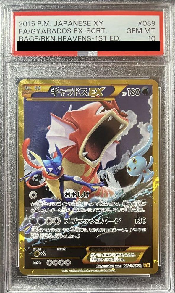 PSA10】ギャラドスEX（089/080）［UR］｜ポケモンカード｜PRICE BASE通販