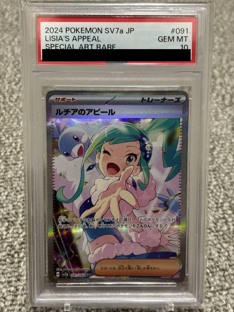 最終価格　ゼイユ　SAR アイリスの闘志　アテナ　ルチアのアピール ルチアのアピール(SAR)[sv7a]の価格・値段と買取相場 - ポケカジラ