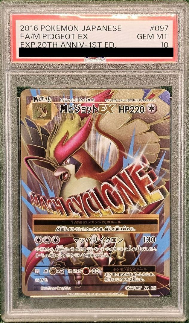 PSA10】MピジョットEX［SR］（097/087）｜ポケモンカード｜PRICE BASE通販