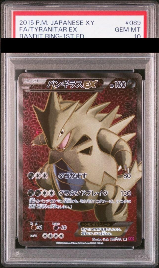 PSA10】バンギラスEX［SR］（089/081）｜ポケモンカード｜PRICE BASE通販