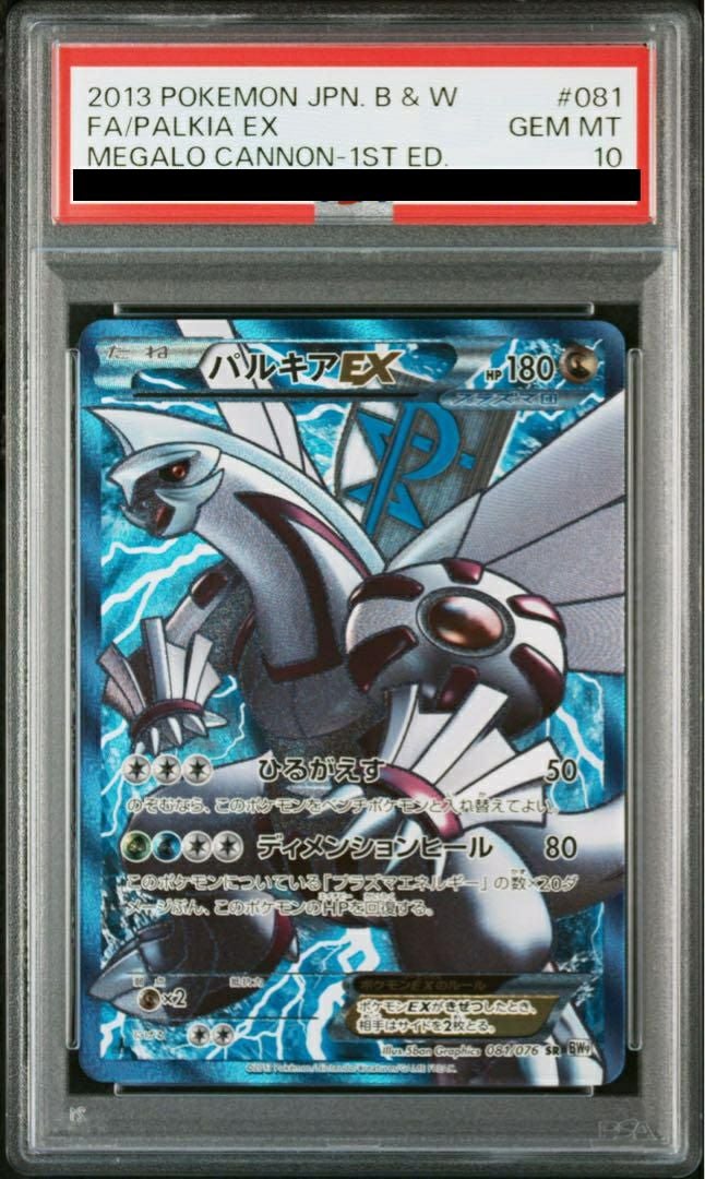 PSA10】パルキアEX［SR］（081/076）｜ポケモンカード｜PRICE BASE通販