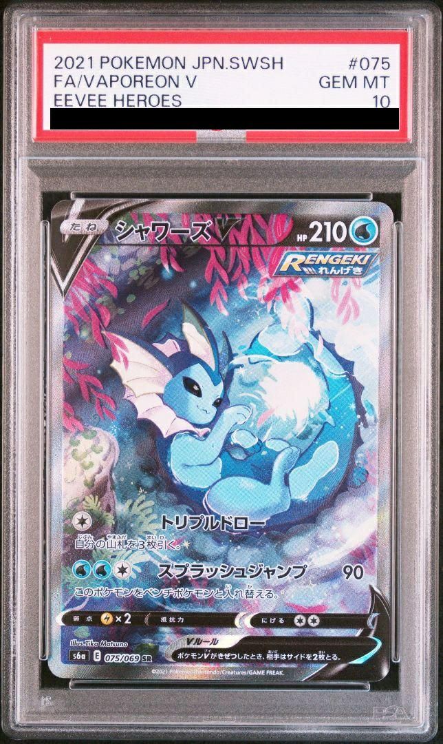 2023年 ポケモンカード シャワーズ PSA 10 PSA10鑑定済〕シャワーズex【SAR】{205/187}