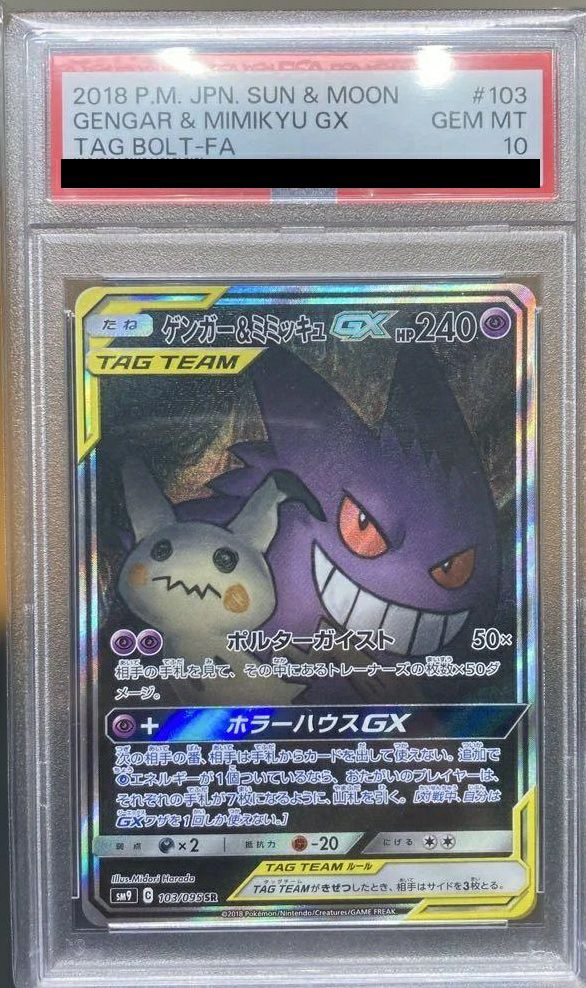 PSA10】ゲンガー＆ミミッキュ GX SR SA スペシャルアート 103/095
