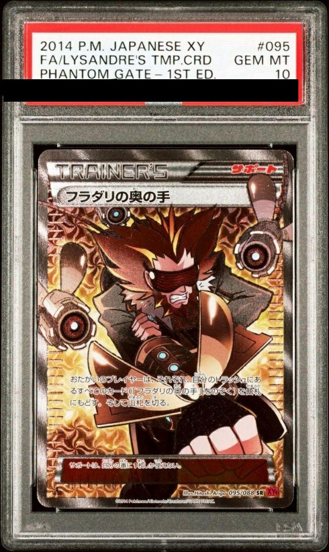 PSA10】フラダリの奥の手［SR］（095/088）｜ポケモンカード｜PRICE