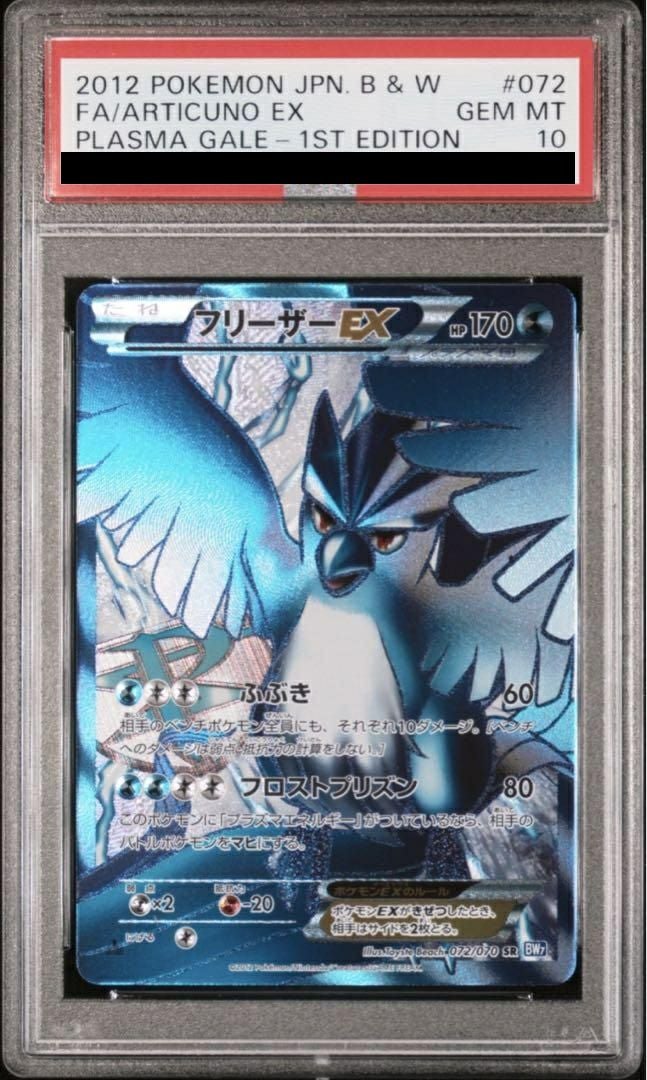 PSA10フリーザー #1020455 PSA10】フリーザーEX［SR］（072/070）｜ポケモンカード｜PRICE BASE通販