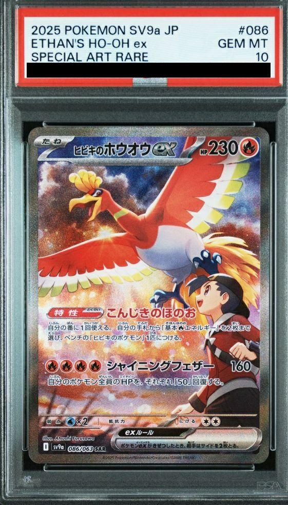 PSA10】ヒビキのホウオウex（086/063）［SAR］｜ポケモンカード｜PRICE