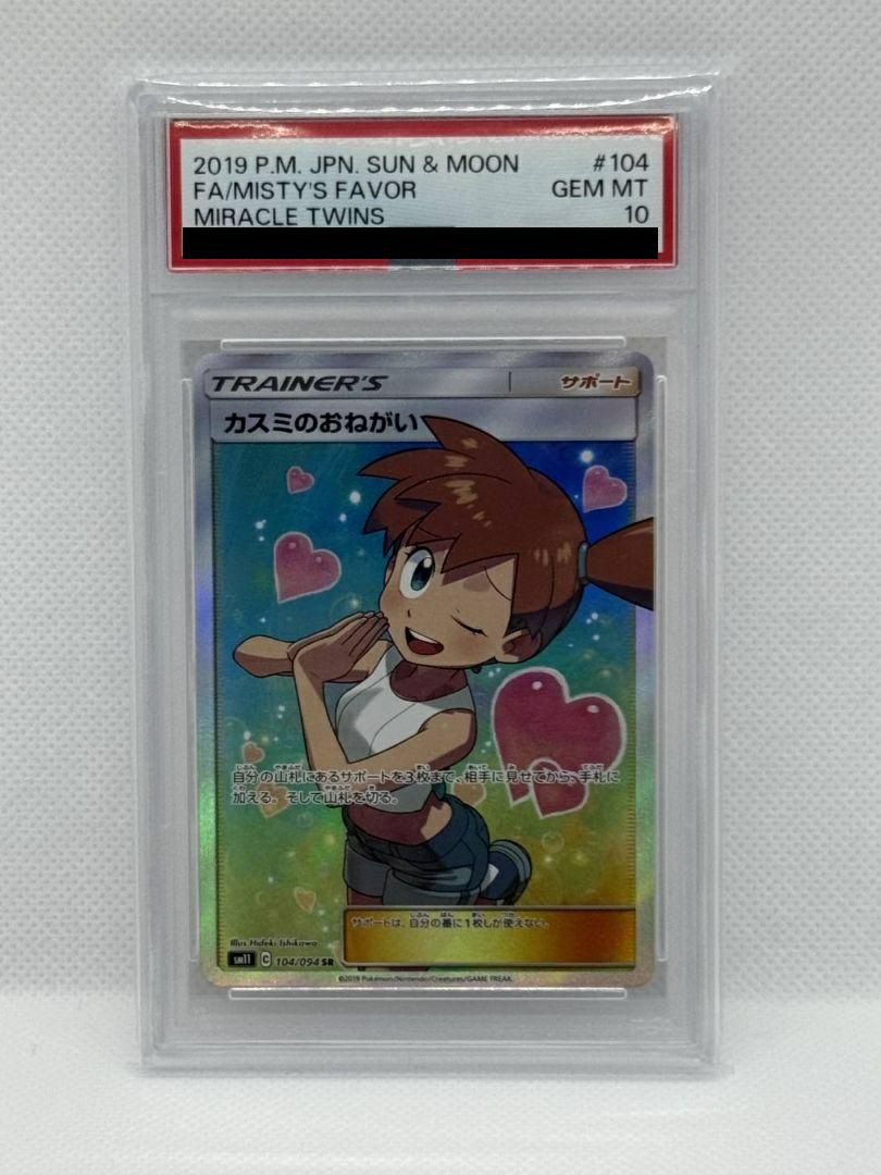 PSA10】カスミのおねがい SR 104/094 ポケモンカード