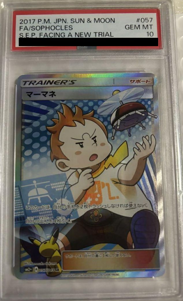 ポケモンカード マーマネ PSA 10 PSA10】マーマネ［SR］（057/049）｜ポケモンカード｜PRICE BASE通販
