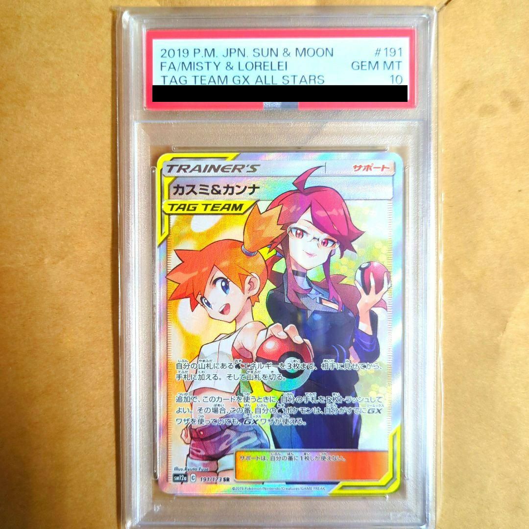 カスミ＆カンナ SR PSA10 ポケモンカード PSA10】カスミ&カンナ［SR］（191/173）｜ポケモンカード｜PRICE BASE通販