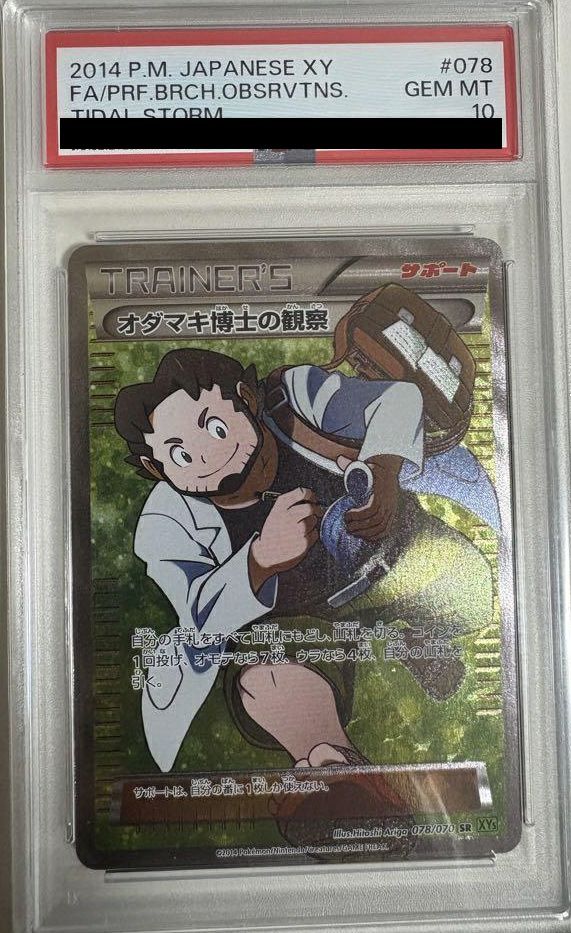 PSA10】オダマキ博士の観察［SR］（078/070）｜ポケモンカード｜PRICE
