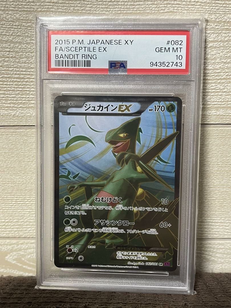 ジュカイン EX ポケモンカード 082/081 XY SR PSA SAR PSA10】ジュカインEX［SR］（082/081）｜ポケモンカード｜PRICE BASE通販