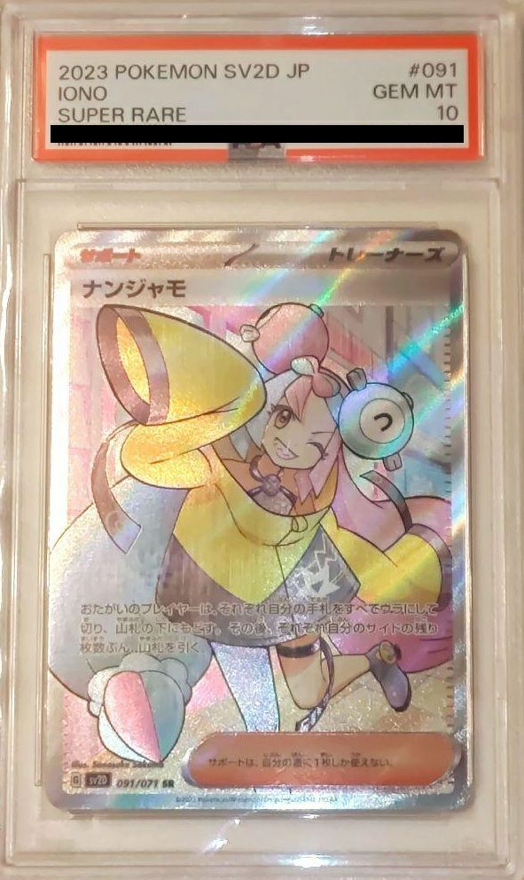 PSA10】ナンジャモ［SAR］（096/071）｜ポケモンカード｜PRICE BASE通販