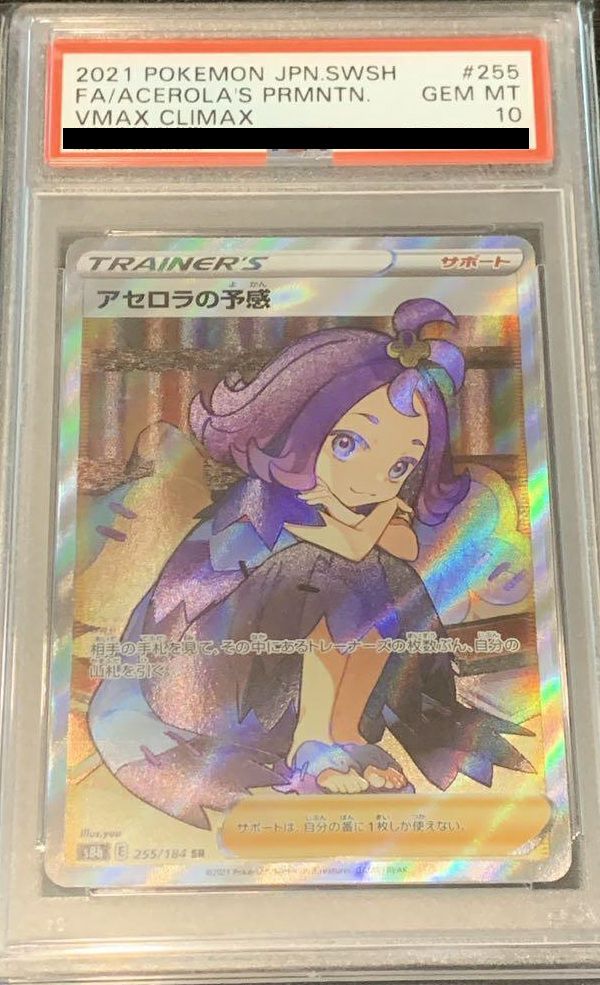 アセロラの予感 PSA 10　SR PSA10】アセロラの予感［SR］（255/184）｜ポケモンカード｜PRICE BASE通販