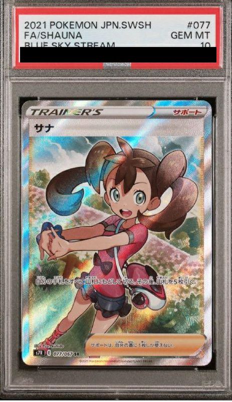 サナ hr PSA 10 （077/067） PSA10】サナ［SR］（077/067）｜ポケモンカード｜PRICE BASE通販