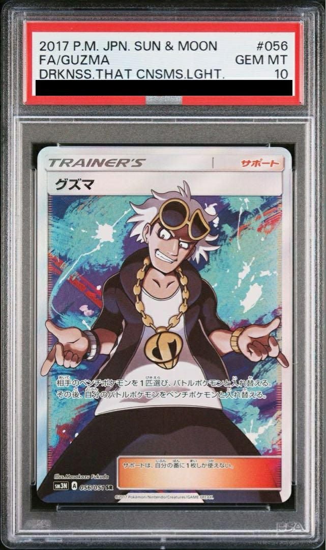 グズマ SR 056/051 PSA10】グズマ［SR］（056/051）｜ポケモンカード｜PRICE BASE通販