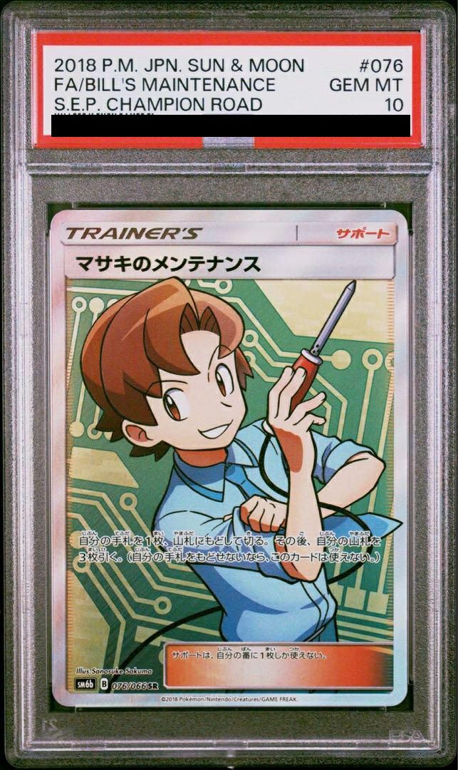 ポケモンカード PSA6　初版　マサキ PSA10】マサキのメンテナンス［SR］（076-066）｜ポケモンカード