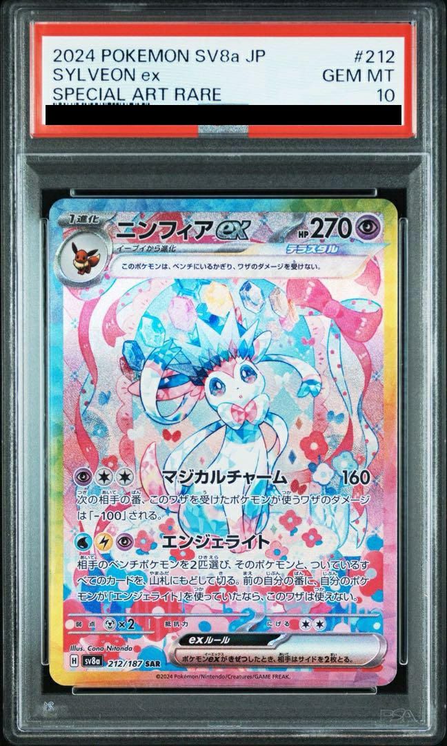 PSA10】ニンフィアex（212/187）［SAR］｜ポケモンカード｜PRICE BASE通販