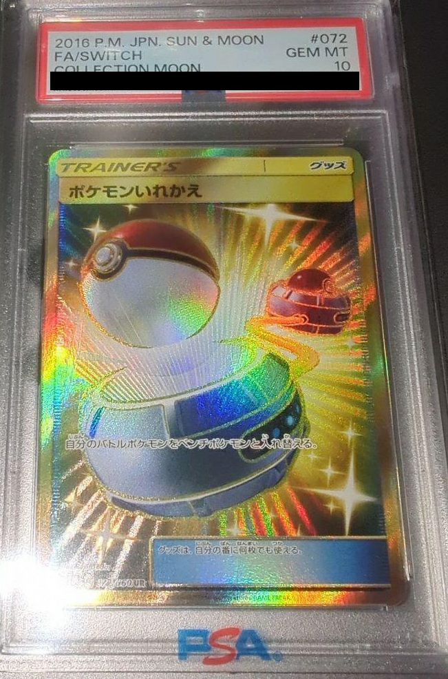 ポケモンカード eカード ポケモンいれかえ PSA10 PSA10】ポケモンいれかえ（072/060）［UR］｜ポケモンカード｜PRICE