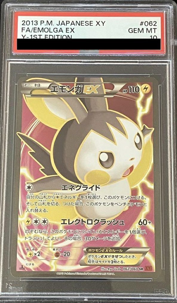 ポケモンカード エモンガEX SR 062/060 2013 psa10 PSA10】エモンガEX［SR］（062/060）｜ポケモンカード｜PRICE BASE通販