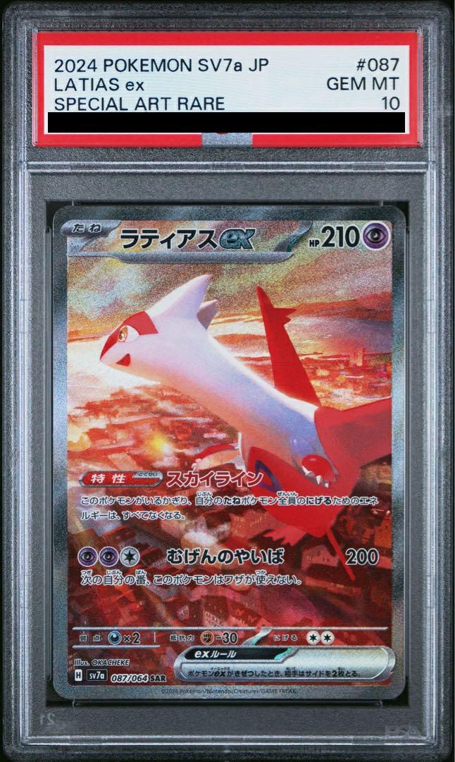 PSA10】ラティアスex［SAR］（087/064）｜ポケモンカード｜PRICE BASE通販