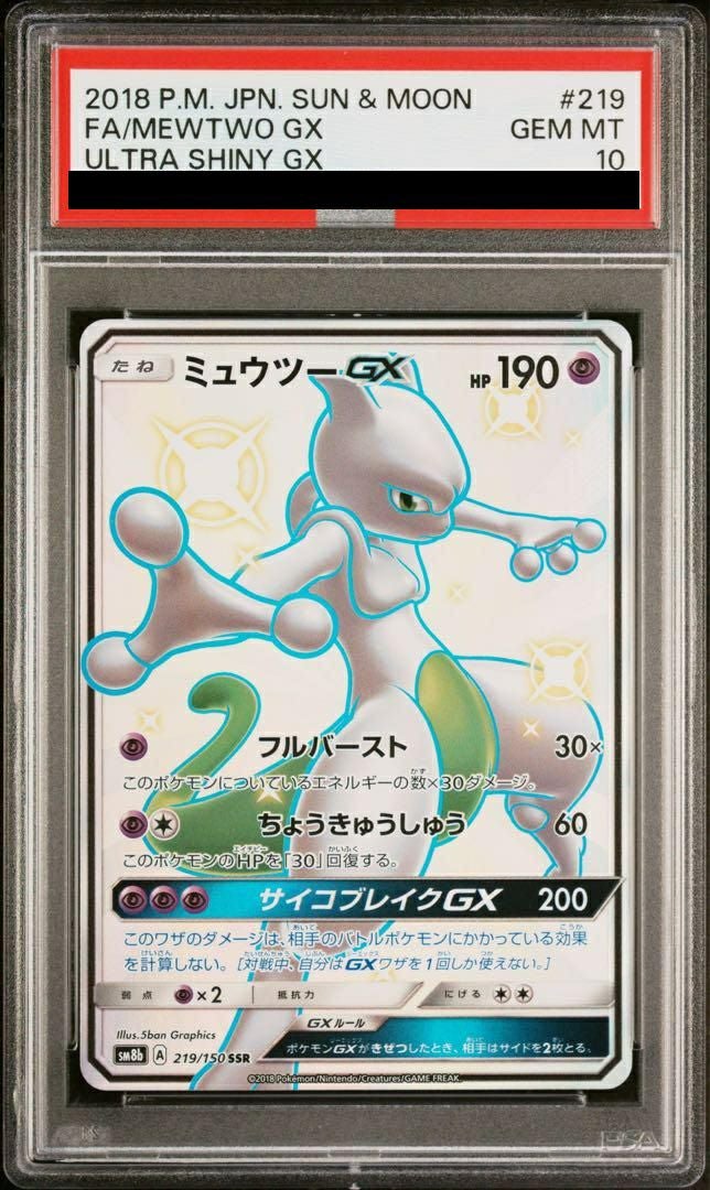 PSA10】ミュウツーGX［SSR］（219/150）｜ポケモンカード｜PRICE BASE通販