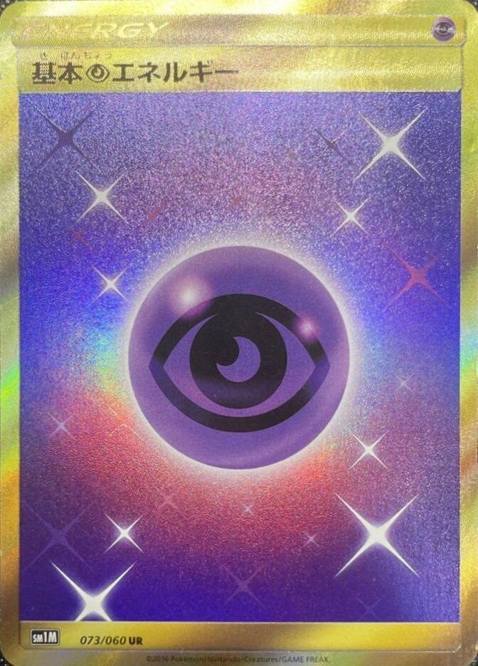 PSA10】基本超エネルギー（073/060）［UR］｜ポケモンカード｜PRICE