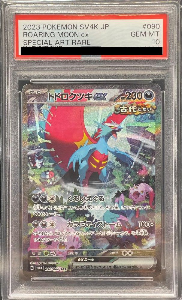 PSA10】トドロクツキex［SAR］（090/066）｜ポケモンカード｜PRICE