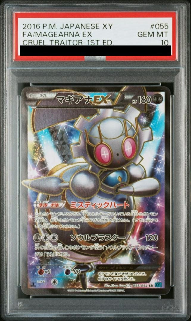 PSA10】マギアナEX［SR］（055/054）｜ポケモンカード｜PRICE BASE通販