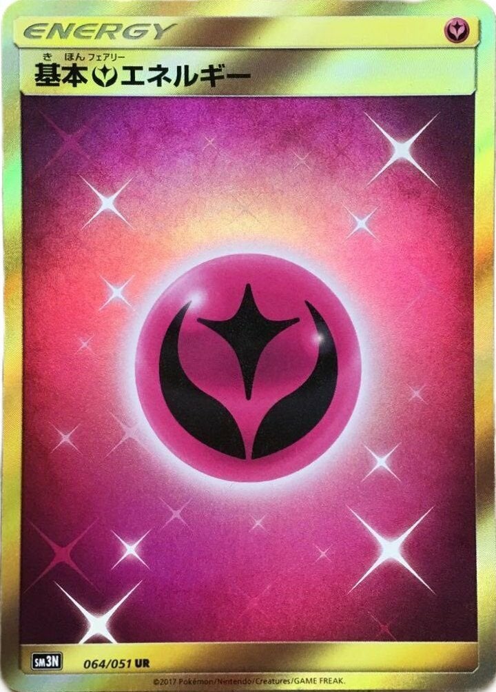 PSA10】基本フェアリーエネルギー（064/051）［UR］｜ポケモンカード