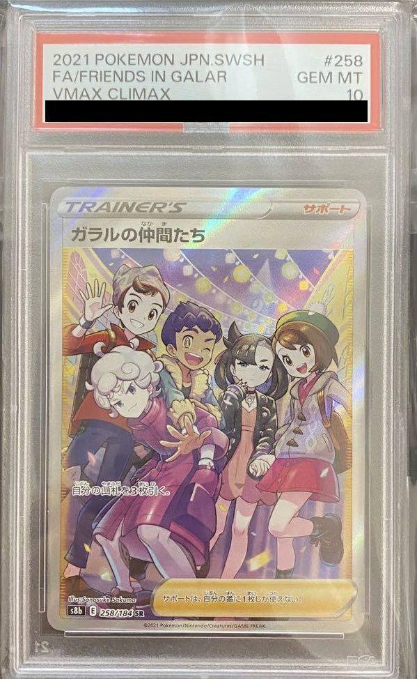 ガラルの仲間たち SR 258/184　PSA10 PSA10】ガラルの仲間たち (SR) {258/184} [S8b] - magi通販【ポケモン