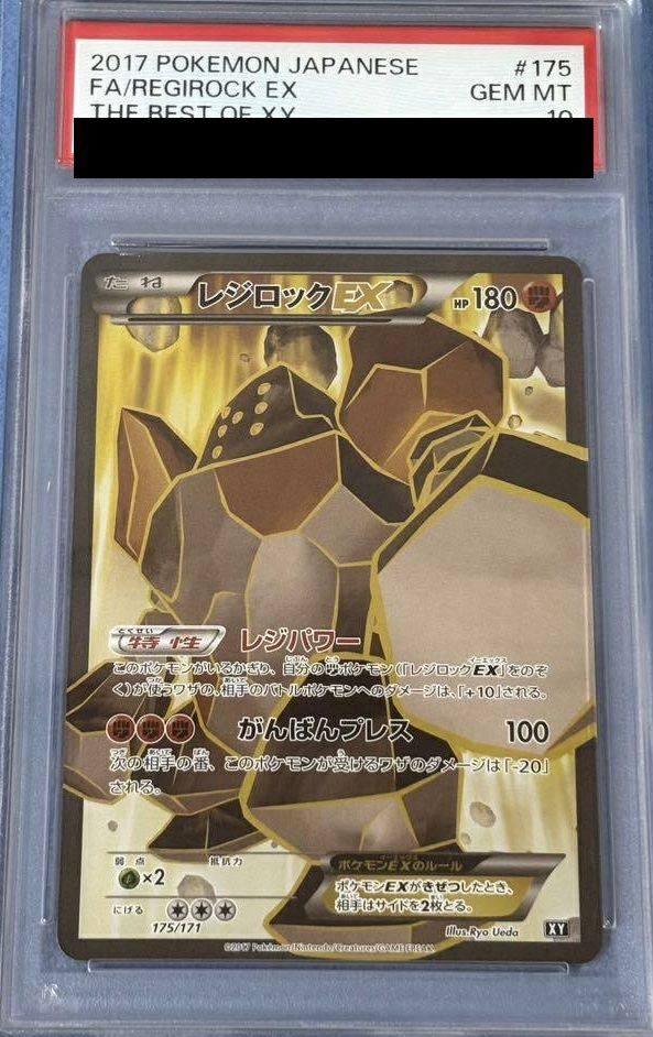 レジロックEX sr psa10 PSA10鑑定済〕レジロックEX(SR仕様)【-】{175/171}