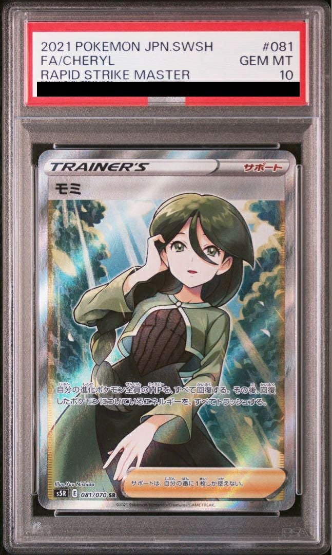 psa10 モミ SR ポケモンカード PSA10】モミ［SR］（081/070）｜ポケモンカード｜PRICE BASE通販