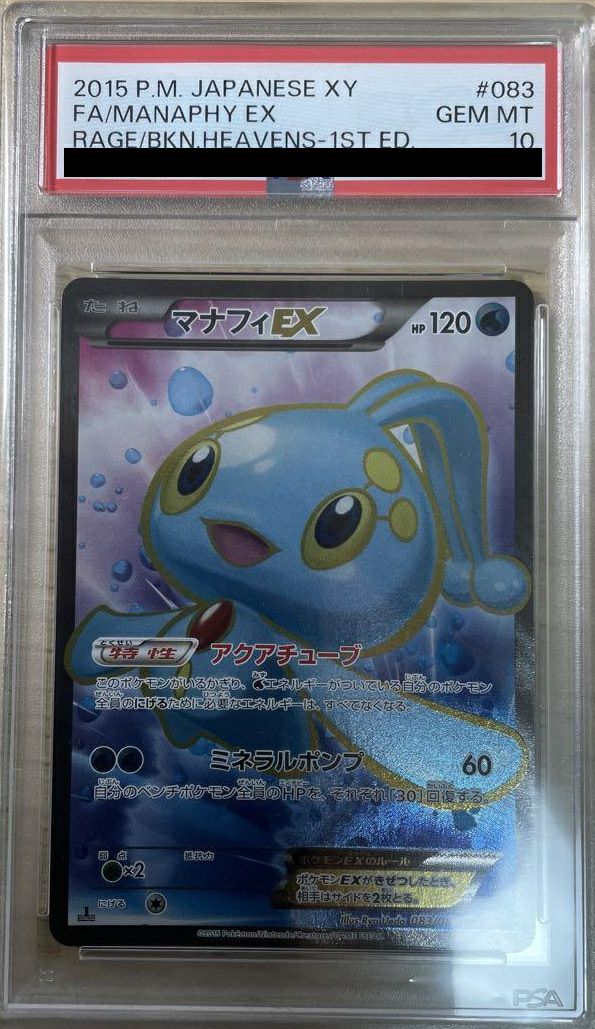 マナフィEX SR psa10 ポケモンカード 083/080 PSA10】マナフィ EX［SR］（083-080）｜ポケモンカード｜PRICE BASE通販