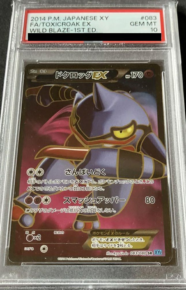 【状態S】ドクロッグEX SR XY2 ワイルドブレイズ 083/080 ドクロッグEX【ポケモンカードトレカ高価買取価格査定：CBトレコロ】