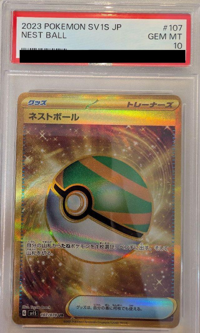 ネストボール ur PSA10 【ワンオーナー】 PSA10】ネストボール（107/078）［UR］｜ポケモンカード｜PRICE BASE通販